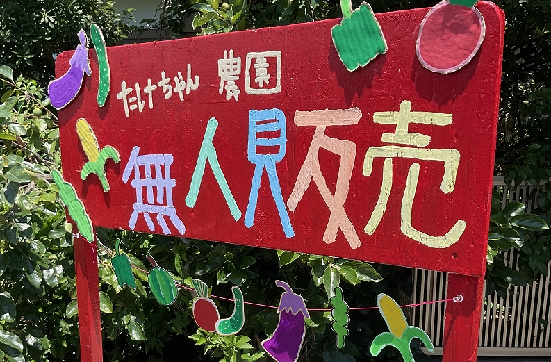 無人販売はじめます。