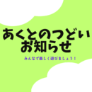 あくとのつどい～4月の報告＆6月の開催今年度の予定～
