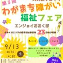 大久保ブロック　わがまち障がい福祉フェア