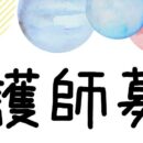 サポートセンター翔 看護師募集！！