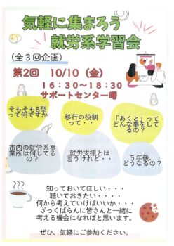 第２回就労系学習会　サポートセンター曙