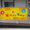 🏵️家族交流会🏵️2025