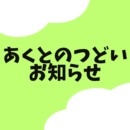 【あくとのつどい】６月開催のお知らせ