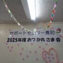 2025 おつかれさま