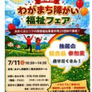 「わがまち障がい福祉フェア」に遊びに来ませんか？