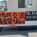 地域交流秋祭りinやまゆりの家